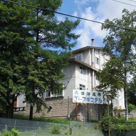Kusatsu Kogen Youth Hostel Exterior photo